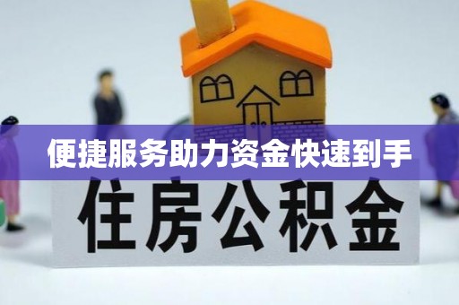 定西便捷服务助力资金快速到手