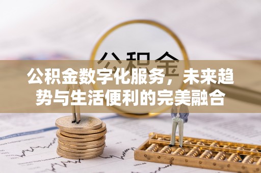 定西公积金数字化服务，未来趋势与生活便利的完美融合