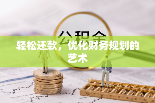 定西轻松还款，优化财务规划的艺术