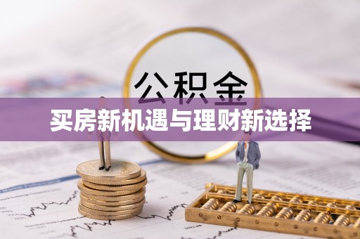定西买房新机遇与理财新选择