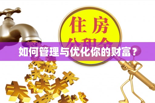定西如何管理与优化你的财富？