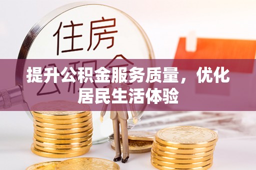 定西提升公积金服务质量，优化居民生活体验