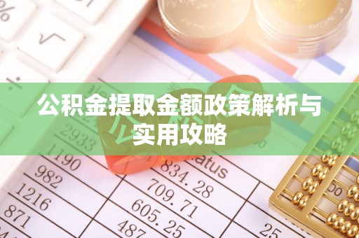 定西公积金提取金额政策解析与实用攻略