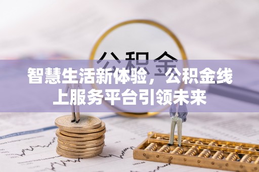 定西智慧生活新体验，公积金线上服务平台引领未来