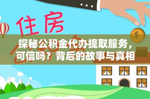定西探秘公积金代办提取服务，可信吗？背后的故事与真相