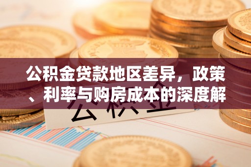 定西公积金贷款地区差异，政策、利率与购房成本的深度解析