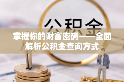 定西掌握你的财富密码——全面解析公积金查询方式