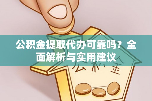 定西公积金提取代办可靠吗？全面解析与实用建议