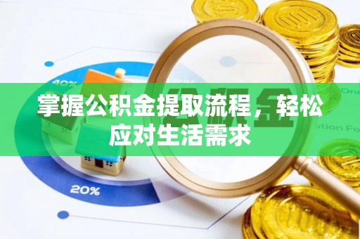 定西掌握公积金提取流程，轻松应对生活需求