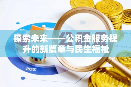 定西探索未来——公积金服务提升的新篇章与民生福祉