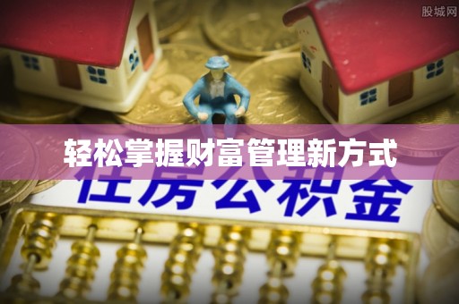 定西轻松掌握财富管理新方式