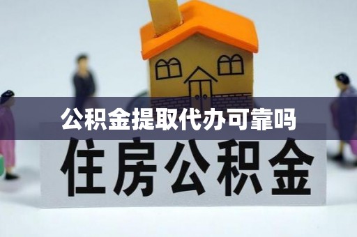 定西公积金提取代办可靠吗