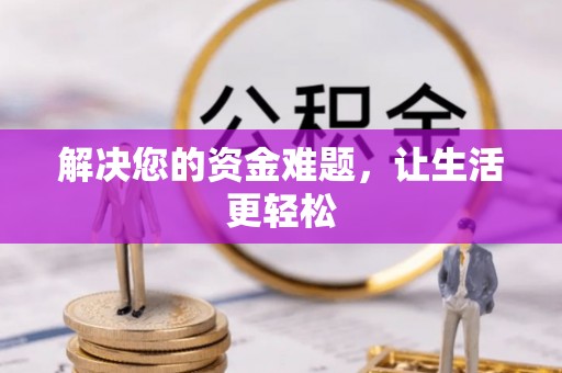 定西解决您的资金难题，让生活更轻松