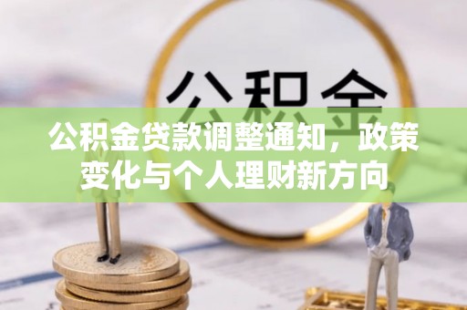 定西公积金贷款调整通知，政策变化与个人理财新方向