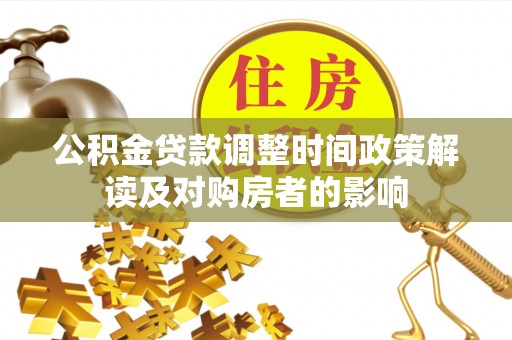 定西公积金贷款调整时间政策解读及对购房者的影响
