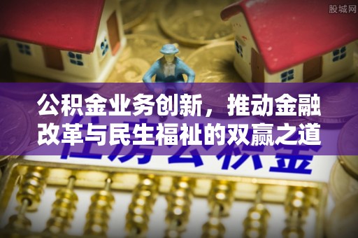 定西公积金业务创新，推动金融改革与民生福祉的双赢之道