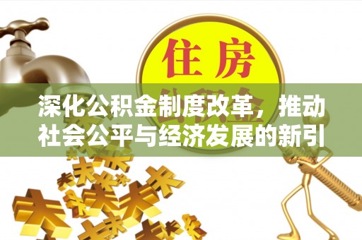 定西深化公积金制度改革，推动社会公平与经济发展的新引擎