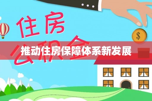 定西推动住房保障体系新发展