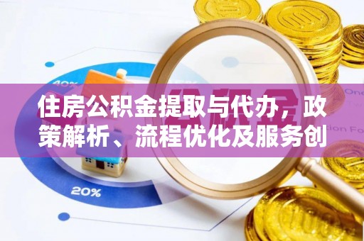 定西住房公积金提取与代办，政策解析、流程优化及服务创新