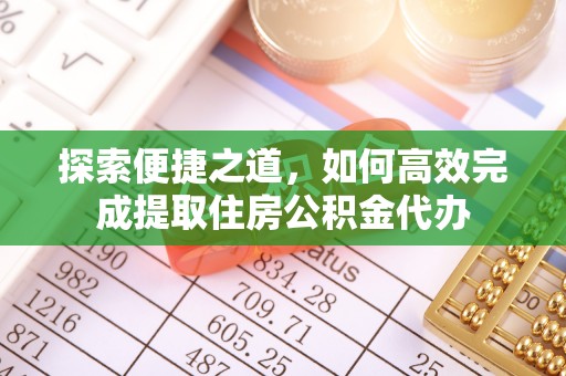 定西探索便捷之道，如何高效完成提取住房公积金代办