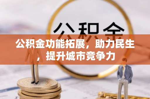 定西公积金功能拓展，助力民生，提升城市竞争力