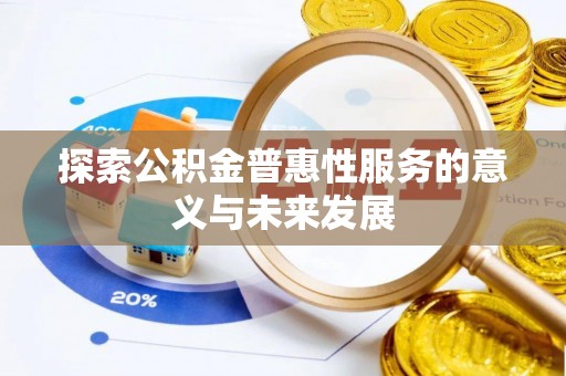 定西探索公积金普惠性服务的意义与未来发展