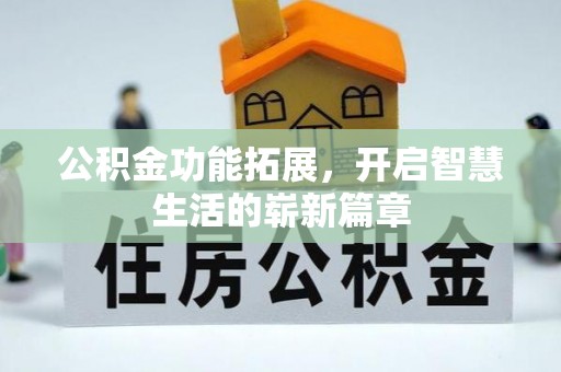 定西公积金功能拓展，开启智慧生活的崭新篇章