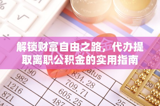 定西解锁财富自由之路，代办提取离职公积金的实用指南