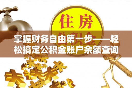 定西掌握财务自由第一步——轻松搞定公积金账户余额查询的方法与技巧