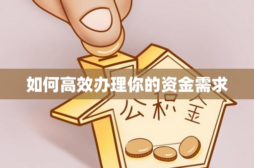 定西如何高效办理你的资金需求