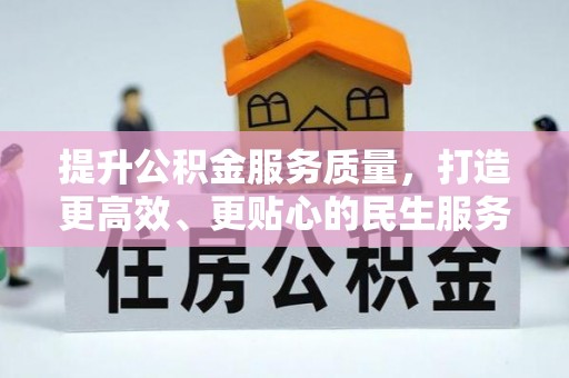 定西提升公积金服务质量，打造更高效、更贴心的民生服务体验