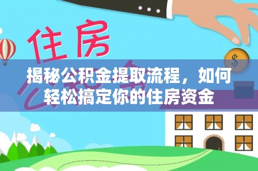 定西揭秘公积金提取流程，如何轻松搞定你的住房资金