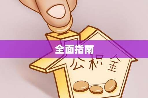 定西全面指南