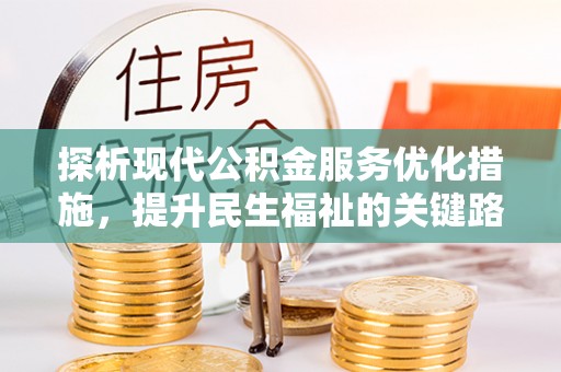 定西探析现代公积金服务优化措施，提升民生福祉的关键路径