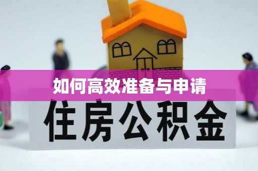 定西如何高效准备与申请