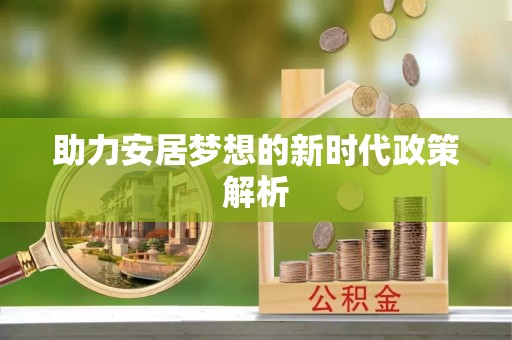 定西助力安居梦想的新时代政策解析