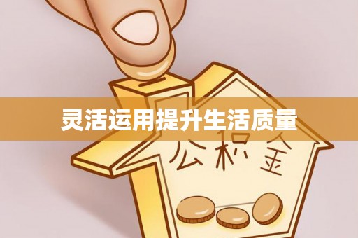定西灵活运用提升生活质量