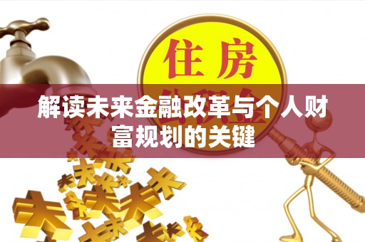 定西解读未来金融改革与个人财富规划的关键