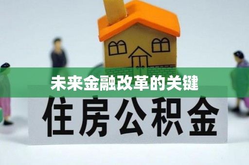 定西未来金融改革的关键