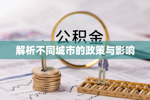 定西解析不同城市的政策与影响