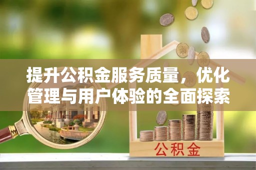 定西提升公积金服务质量，优化管理与用户体验的全面探索