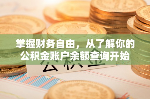 定西掌握财务自由，从了解你的公积金账户余额查询开始