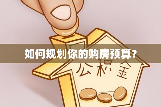 定西如何规划你的购房预算？