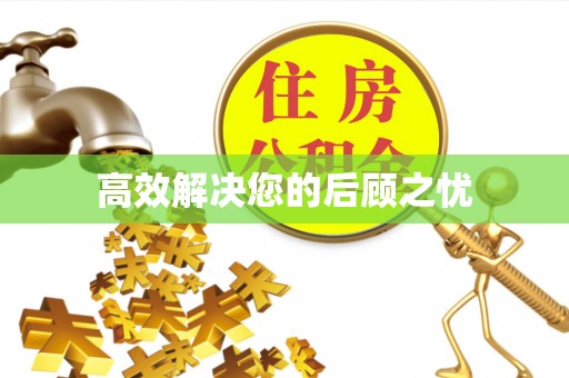 定西高效解决您的后顾之忧