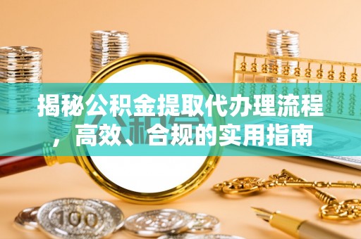 定西揭秘公积金提取代办理流程，高效、合规的实用指南