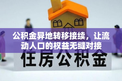 定西公积金异地转移接续，让流动人口的权益无缝对接