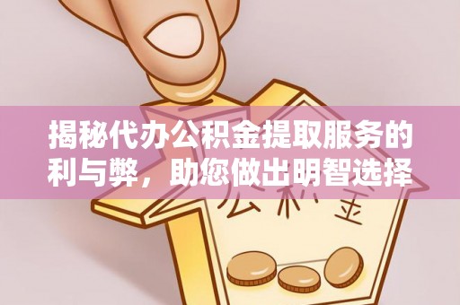 定西揭秘代办公积金提取服务的利与弊，助您做出明智选择