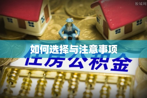 定西如何选择与注意事项