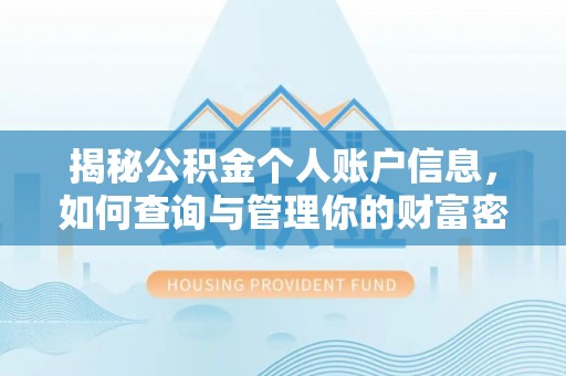 定西揭秘公积金个人账户信息，如何查询与管理你的财富密码