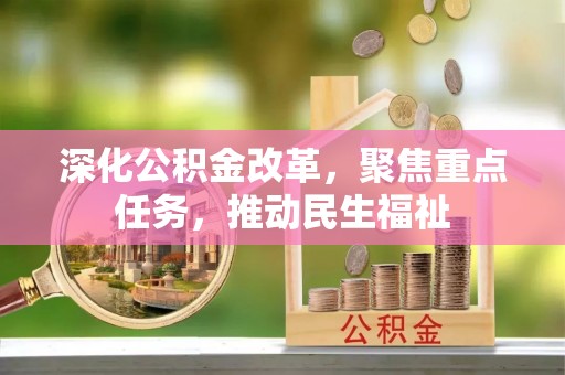 定西深化公积金改革，聚焦重点任务，推动民生福祉
